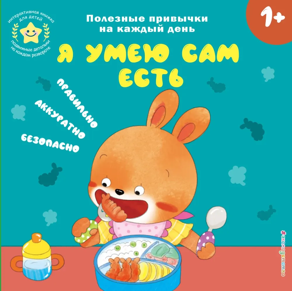 9785042250668_0-1.webp Я умею сам есть