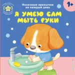 Интерактивная книжка для детей - Я умею сам мыть руки