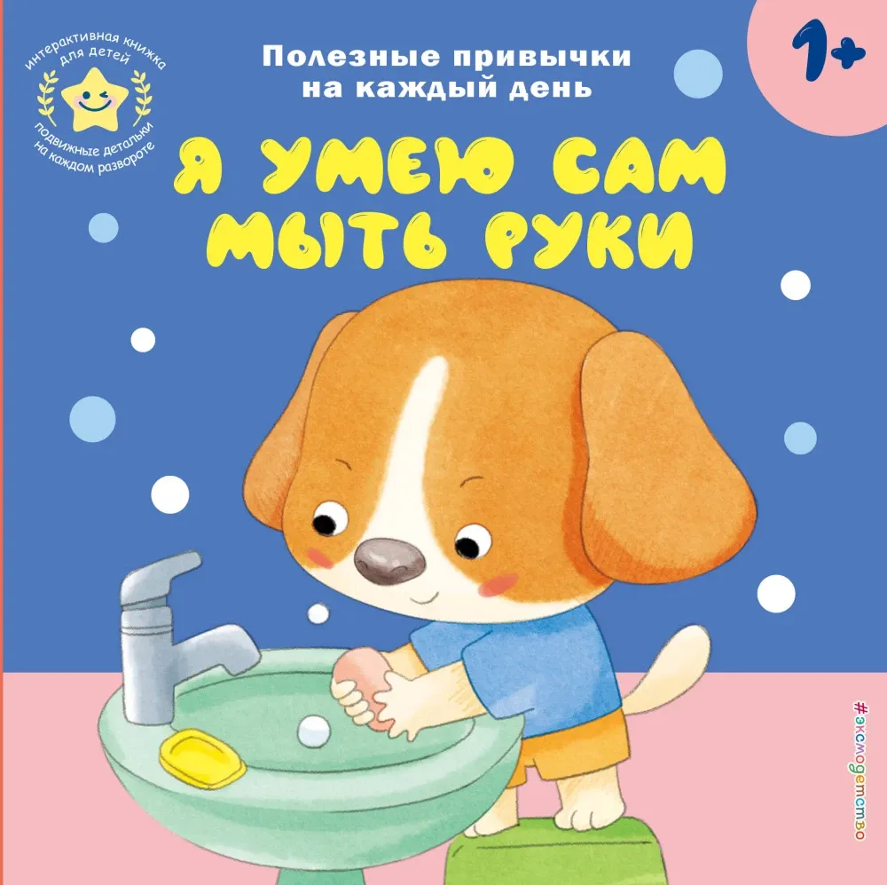 9785042250675_0-1.webp Интерактивная книжка для детей - Я умею сам мыть руки