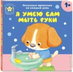 Интерактивная книжка для детей - Я умею сам мыть руки — изображение 2