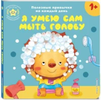 Я умею сам мыть голову — Книги-игры