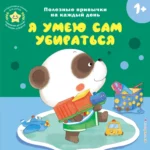 Интерактивная книжка для детей - Я умею сам убираться