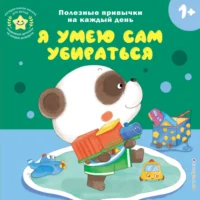 Интерактивная книжка для детей - Я умею сам убираться