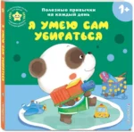 Интерактивная книжка для детей - Я умею сам убираться — изображение 2