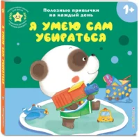 Интерактивная книжка для детей - Я умею сам убираться — Книги-игры