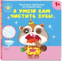 Я умею сам чистить зубы — Книги-игры