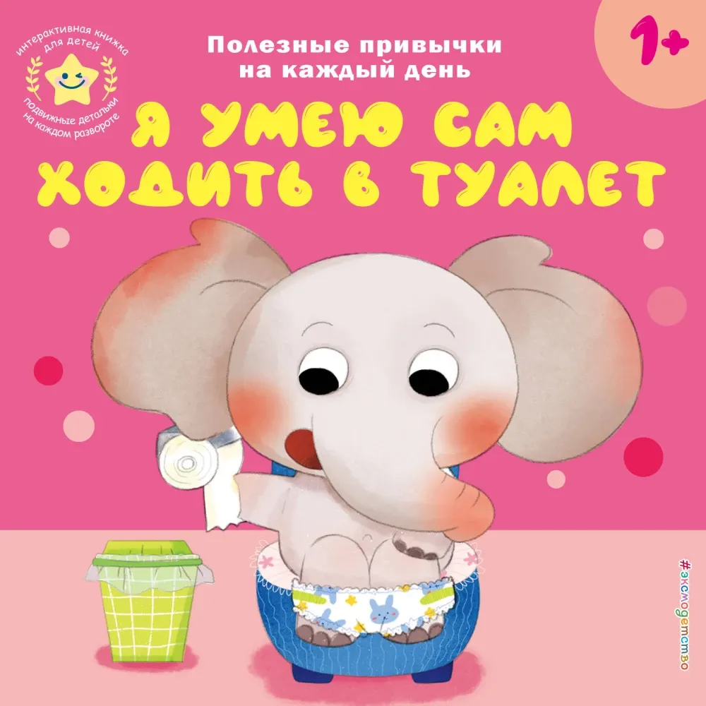 9785042250712_0-1.webp Я умею сам ходить в туалет