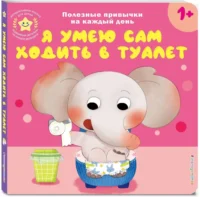 Я умею сам ходить в туалет — Книги-игры