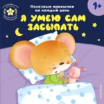 Я умею сам засыпать
