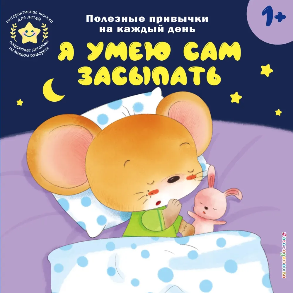 9785042250729_0-1.webp Я умею сам засыпать