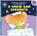 Я умею сам засыпать — изображение 2