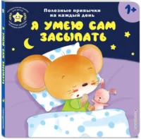 Я умею сам засыпать — Книги-игры