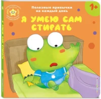 Я умею сам стирать — Книги-игры