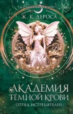 Академия темной крови. Отряд истребителей. Ж. К. ДеРоса