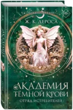 Академия темной крови. Отряд истребителей — изображение 2