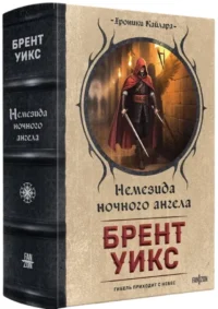 Немезида ночного ангела — Зарубежная фантастика, фэнтези