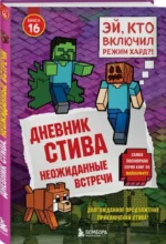 Дневник Стива. Книга 16. Неожиданные встречи — изображение 2