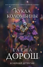 Кукла Коломбины. Елена Дорош