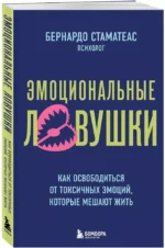 Эмоциональные ловушки. Как освободиться от токсичных эмоций, которые мешают жить — изображение 2