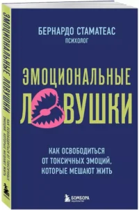 Эмоциональные ловушки. Как освободиться от токсичных эмоций, которые мешают жить — Психология общения