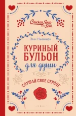 Куриный бульон для души. Слушай свое сердце. Лорен Слокум Лахав, Эми Ньюмарк