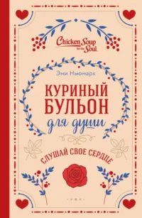Куриный бульон для души. Слушай свое сердце. Лорен Слокум Лахав, Эми Ньюмарк