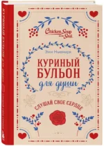 Куриный бульон для души. Слушай свое сердце — изображение 2