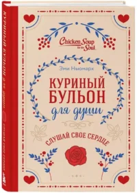 Куриный бульон для души. Слушай свое сердце — Современная зарубежная литература