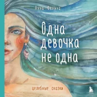 Одна девочка не одна. Целебные сказки. Анна Фенина