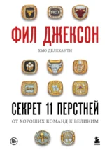 Фил Джексон. Секрет 11 перстней. От хороших команд к великим. Фил Джексон, Хью Делеханти