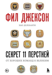 Фил Джексон. Секрет 11 перстней. От хороших команд к великим. Фил Джексон, Хью Делеханти