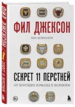 Фил Джексон. Секрет 11 перстней. От хороших команд к великим — изображение 2