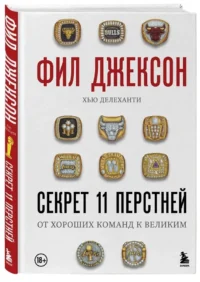 Фил Джексон. Секрет 11 перстней. От хороших команд к великим — Биографии, мемуары