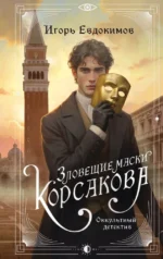 Зловещие маски Корсакова. Игорь Евдокимов