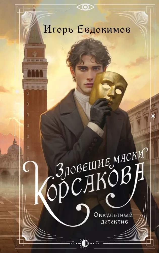 9785042251498_0-1.webp Зловещие маски Корсакова. Игорь Евдокимов