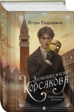 Зловещие маски Корсакова — изображение 2