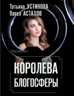 Королева блогосферы. Павел Астахов, Татьяна Устинова