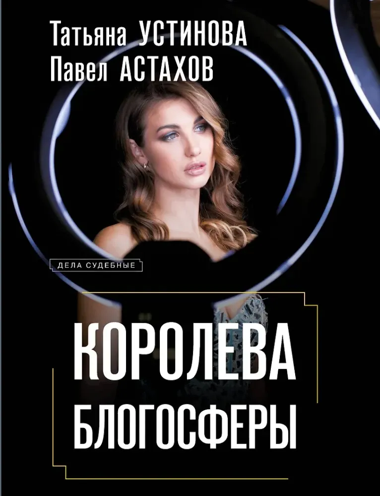 9785042251665_0-1.webp Королева блогосферы. Павел Астахов, Татьяна Устинова