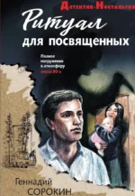 Ритуал для посвященных. Геннадий Сорокин
