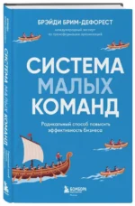 Система малых команд. Радикальный способ повысить эффективность бизнеса — изображение 2