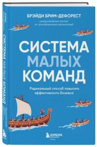 Система малых команд. Радикальный способ повысить эффективность бизнеса — Менеджмент, управление