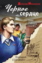 Черное сердце. Геннадий Сорокин
