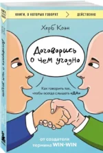 Договорись о чем угодно. Как говорить так, чтобы всегда слышать да — изображение 2