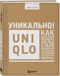 Уникально! Uniqlo. Как маленькое японское ателье стало одним из крупнейших продавцов повседневной одежды — Биографии, мемуары