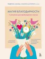 Магия благодарности. 7 ритуалов для пробуждения счастья. Симоне Массерини, Федерика Аванци