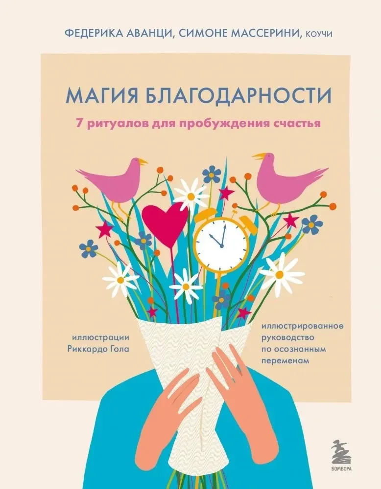 9785042252471_0-1.webp Магия благодарности. 7 ритуалов для пробуждения счастья. Симоне Массерини, Федерика Аванци