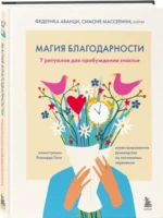 Магия благодарности. 7 ритуалов для пробуждения счастья — изображение 2