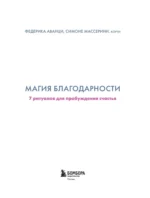 Магия благодарности. 7 ритуалов для пробуждения счастья — изображение 4
