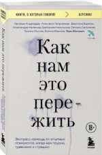 Как нам это пережить. Экспресс-помощь от опытных психологов, когда вам трудно, тревожно и страшно — изображение 2