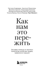 Как нам это пережить. Экспресс-помощь от опытных психологов, когда вам трудно, тревожно и страшно — изображение 4